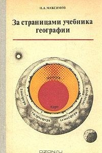 Книга За страницами учебника географии