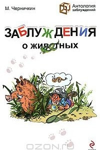 Книга Заблуждения о животных