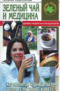 Книга Зеленый чай и медицина