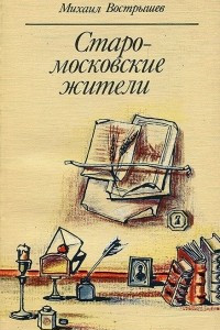 Книга Старомосковские жители