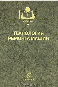 Книга Технология ремонта машин