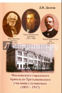 Книга Из истории Московского городского Арнольдо-Третьяковского училища глухонемых (1853-1917)