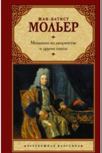 Книга Мещанин во дворянстве и другие пьесы