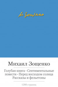 Книга Голубая книга. Сентиментальные повести и др.