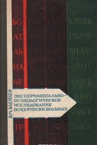 Книга Экспериментально-психологическое исследование психически больных