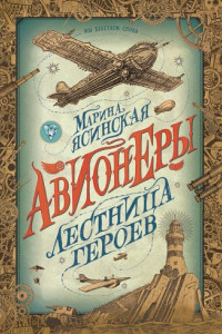 Книга Авионеры. 3. Лестница героев