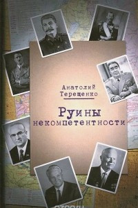 Книга Руины некомпетентности