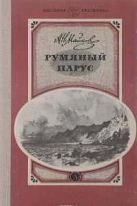 Книга Румяный парус