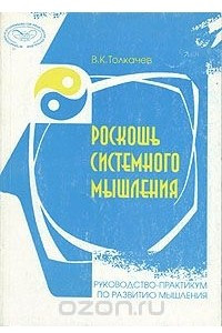 Книга Роскошь системного мышления