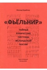 Книга ?Фьёльнир?. Тайные рунические системы исландской магии?