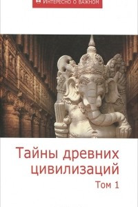 Книга Тайны древних цивилизаций. Том 1