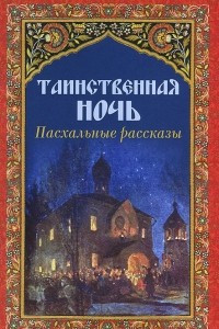 Книга Таинственная ночь