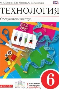 Книга Технология. 6 класс. Обслуживающий труд