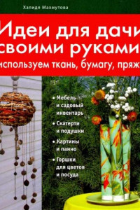 Книга Идеи для дачи своими руками