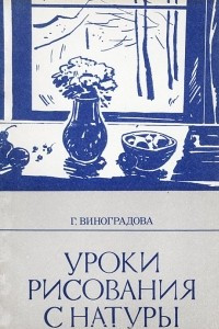 Книга Уроки рисования с натуры в общеобразовательной школе