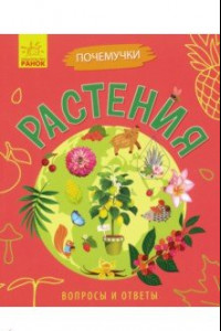 Книга Почемучки. Растения