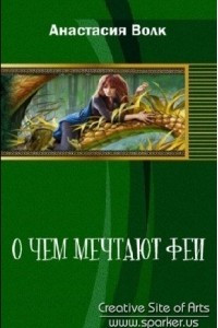 Книга О чем мечтают феи