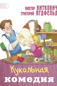 Книга Кукольная комедия