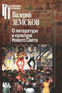 Книга О литературе и культуре Нового Света