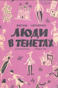 Книга Люди в тенетах. Том І