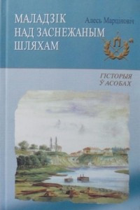 Книга Маладзік над заснежаным шляхам