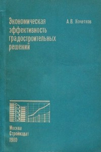 Книга Экономическая эффективность градостроительных решений