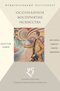 Книга Осознанное восприятие искусства (новое оформление)