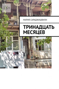 Книга Тринадцать месяцев