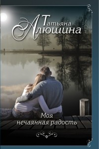 Книга Моя нечаянная радость