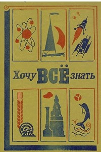 Книга Хочу всё знать. 1981