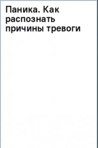 Книга Паника. Как распознать причины тревоги и справиться со страхом