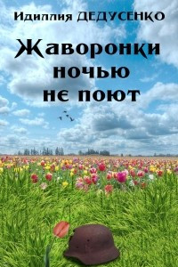 Книга Жаворонки ночью не поют