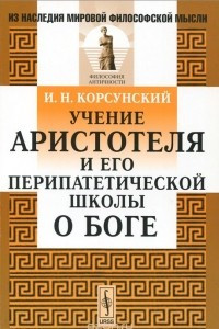 Книга Учение Аристотеля и его перипатетической школы о Боге