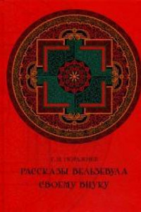 Книга Рассказы Вельзевула своему внуку. Гюрджиев Г.И.