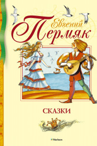 Книга Сказки. Пермяк