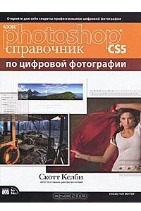 Книга Adobe Photoshop CS5. Справочник по цифровой фотографии