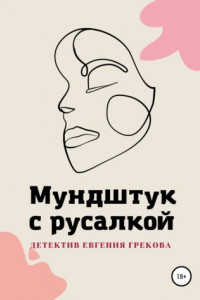 Книга Мундштук с русалкой