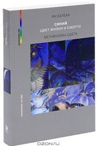 Книга Синий - цвет жизни и смерти. Метафизика цвета