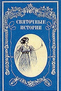 Книга Святочные истории