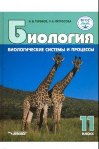 Книга Биология. 11 класс. Биологические системы и процессы. Базовый уровни и углубленный уровни. ФГОС