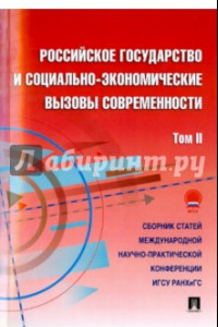 Книга Российское государство и социально-экономические вызовы современности. Том 2. Сборник статей