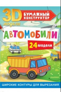 Книга Автомобили. 24 модели