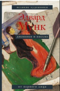 Книга Эдвард Мунк. Дневники и письма