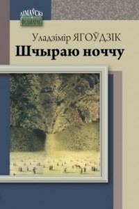 Книга Шчыраю ноччу