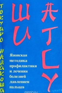 Книга Шиатсу. Японская методика профилактики и лечения болезней давлением пальцев