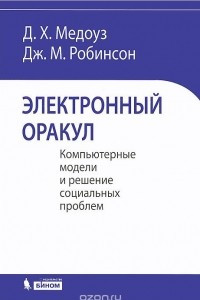 Книга Электронный оракул. Компьютерные модели и решение социальных проблем