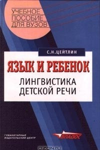 Книга Язык и ребенок. Лингвистика детской речи