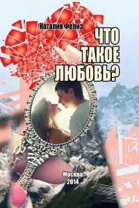 Книга Что такое любовь?