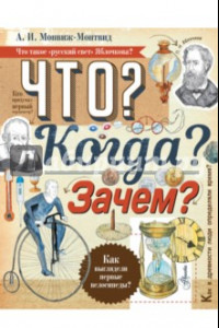 Книга Что? Когда? Зачем?