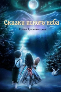 Книга Сказки ясного неба